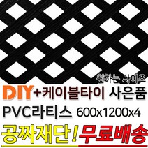 PVC 라티스 600 x1200 +사은품 케이블타이 블랙 가림막 파티션 휀스 격자망 울타리 방묘문 야외테라스 정원 난간격자망 DIY 빠른배송, 600x1200x4 70x70