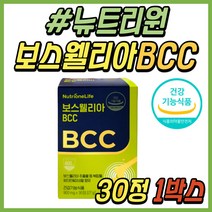 시니어 손목 발목 관절 영양제 뉴트리원 보스웰리아 강황 가자 BCC 인도 보수엘리아 보스웰리으 파는곳 허리 어깨 무릎 관절에좋은 건강 식품 40대 50대 60대 여성 여자 추천