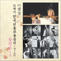 [CD] 창작무 4 : 21세기 한국전통무용음악 춤의 소리 50 - 이생강