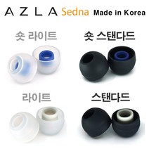 아즈라 세드나 이어팁(스탠다드 라이트 숏), S 사이즈