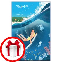 덕다이브 - 소설Q 14 | 창비 | #상품+빠른+배송#/+사은품#