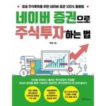 네이버 증권으로 주식투자하는 법 : 성공 주식투자를 위한 네이버 증권 100% 활용법, 백영 저, 메이트북스