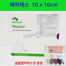 PS 메피렉스 Mepilex 메필렉스 10 x 10cm 5매 (숨통마스크증정)