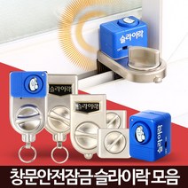 슬라이락 베란다 창문 잠금장치 샷시고정 안전 방범창, 진동경보기