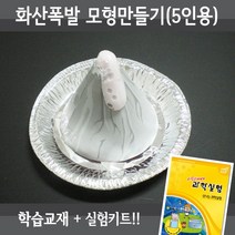 사이언스월드 화산폭발모형만들기(5인용재료+교재5권), 단품