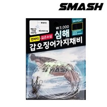 스매쉬 심해 갑오징어 가지채비 SM-P2241 유동단자초절 가짓줄조절, 심해갑오징어가지채비