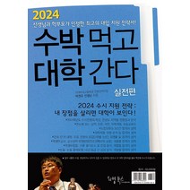 2024 수박먹고 대학간다 실전편 (2023년) - 박권우 쌤 2024 수시모집 지원전략서, 리빙북스