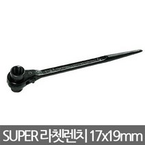 슈퍼/양용라쳇렌치/RN-1719/깔깔이/17x19mm