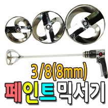 국산 편한손 페인트 믹서기 교반기 믹서 날 소 중 대 전사이즈