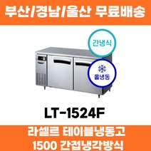 라셀르 LT-1524F 1500 업소용 테이블냉동고 간접냉각방식 부산 경남 울산