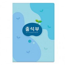 신학기 준비 No.309 16절 하늘 출석부 명단 매월 기록 BK, 상세페이지 참조, 상세페이지 참조