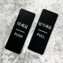 [전호] 출입문안내판 미세요 당기세요 고정문, 한글세로형