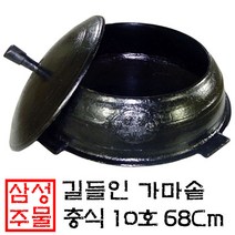 국산 무쇠 가마솥 충식(충솥), 길들이기포함, 10호