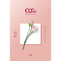 큰글씨 QTIN 큐티인 2023년 5월 6월 큐티엠, 큰글