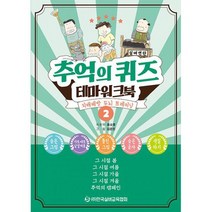 추억의 퀴즈 테마 워크북 2 : 치매예방 두뇌 트레이닝, 도서
