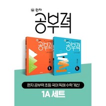 완자 공부력 초등 국어 독해 수학 계산 1A 세트, 비상교육, 초등1학년
