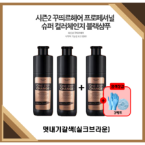 [NEW꾸띄르헤어] 최신상꾸띄르블랙샴푸시즌2 프로페셔널 수퍼 컬러체인지 조혜련 멋내기갈색(실크브라운) 180ml + 헤어캡/장갑, 시즌2 멋내기갈색3개+캡/장갑(3세트)
