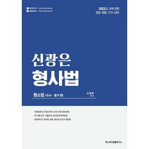 2022 신광은 형사법:형소법(수사 증거 편), 에스케이법률연구소