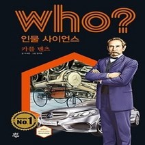 [개똥이네][중고-최상] who? 인물 사이언스 카를 벤츠