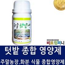 유일[친환경마켓] 텃밭에250ml- 모든작물 영양제 최상의 미네랄공급 과일맛향상