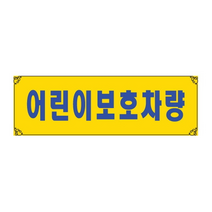 세모네모 흡착용 표지판 0004 어린이 보호 차 300x100