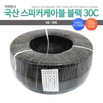 마하링크 국산 스피커케이블 30C, ML-30B100 (100m), 블랙