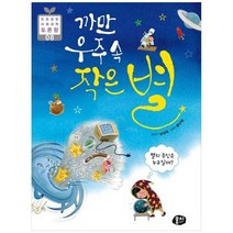 [뭉치] 까만 우주 속 작은 별 별의 주인은 누구일까, 없음