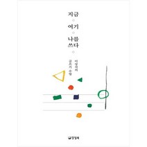 [양철북] 지금 여기 나를 쓰다 이상석의 글쓰기 수업