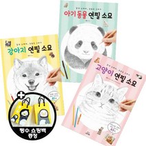 아기동물 연필 소묘 + 고양이 연필 소묘 + 강아지 연필 소묘 [전3권+펭수쇼핑백]