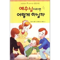 예수님이라면 어떻게 하실까, 주니어아가페