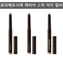 로라메르시에 캐비어 스틱 아이 컬러 [정품 국내발송] 카퍼 로즈골드 펄