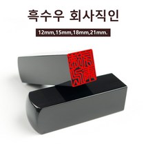 흑수우 순색 사각도장 회사용 개인용 인감도장 법인도장 선물용, 1, 고인체