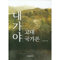 대가야 고대국가론, 김세기(저),학연문화사, 학연문화사