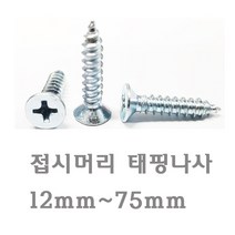 명화금속 나사모음 나사 나사못 스크류 직결피스 나무못 석고못 육각직결나사, 47번