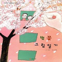 삼성당 새책-스테이책터 [벚꽃 그림일기] -소통-저학년 인성동화 시리즈 2-삼성당-김원우 글 이한중 그림-국내창작동화-20160