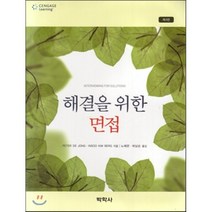 해결을 위한 면접 제4판, 박학사, PETER DE JONG 저/노혜련,허남순 공역