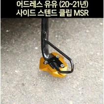올뉴 어드레스125 사이드 스탠드클립 P6500-1, 골드