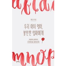 우리 아이 영어 불안한 엄마에게:리딩부터 성적까지 한 번에 잡는 엄마표 영어, 일센치페이퍼