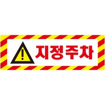 지정주차 가로빨간사선 포맥스 표지판