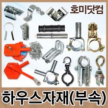 비닐하우스자재 부품/조리개 고정구 개폐기 클램프 걸고리 새들 크립 클립 외꽃이 외봉 부속 용품, [ O ] 곡부연결봉, O-3.곡부연결봉 25mm/140도[5개]