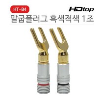 HDTOP 스피커 말굽 단자 흑색 적색 1조 HT-B4, 1개