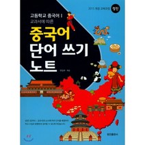 고등학교 중국어 1 교과서에 따른 중국어 단어 쓰기 노트 : 2015개정 교육과정, 정진출판사, 제2외국어