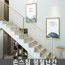 손스침 평철난간 데스리 철제 골드 인테리어 카페, 계단 1미터 스타일 3(흑백 골드)