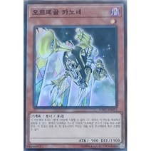 오르페골카노네 (SOFU-KR014) Normal 한글판 유희왕