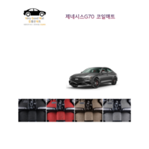 참좋은매트 제네시스G70(17~20년) 코일매트, 그레이, 2륜, 1+2열