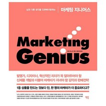 마케팅 지니어스 : 남과 다른 생각을 인큐베이팅하는, 도서