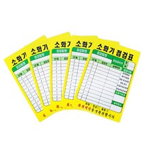 점검표 PE코팅 소화기 11111EA