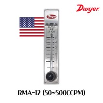 DWYER RMA-12-SSV 드와이어 에어유량계 / 50~500CCPM