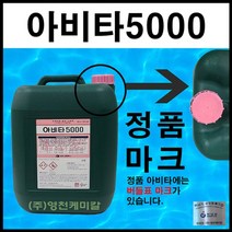 아비타5000 아비타 수영장약품 물소독 유한크로락스 수질개선