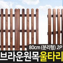 태양무역 원목 브라운 울타리 휀스 조경 가드닝 통나무 애견 화단 정원 펜스 80cm 100cm (분리형) 2p, 원목브라운울타리 80cm (2p)
